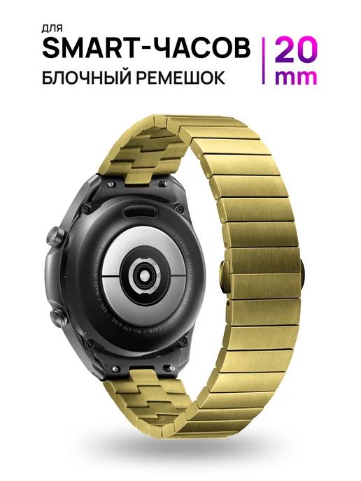 LS | Металлический ремешок для Amazfit, Samsung, Huawei 20 мм