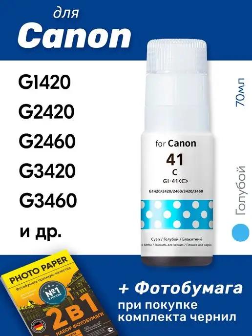 Чернила для Canon G1420, G2420, G2460 и др, голубые