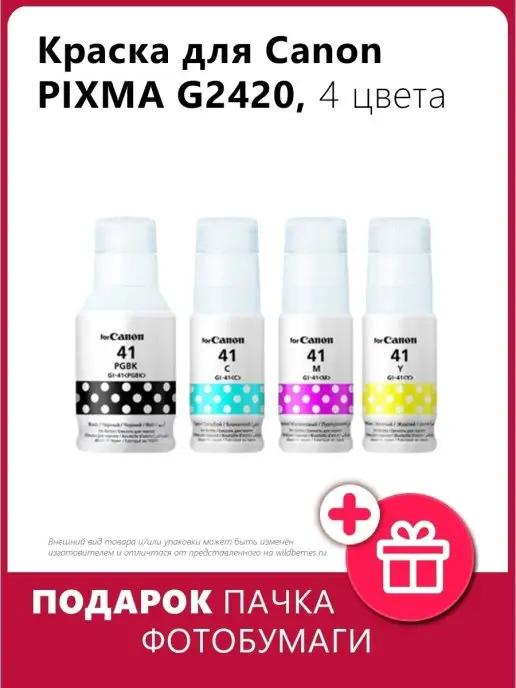 Чернила для Canon PIXMA G2420