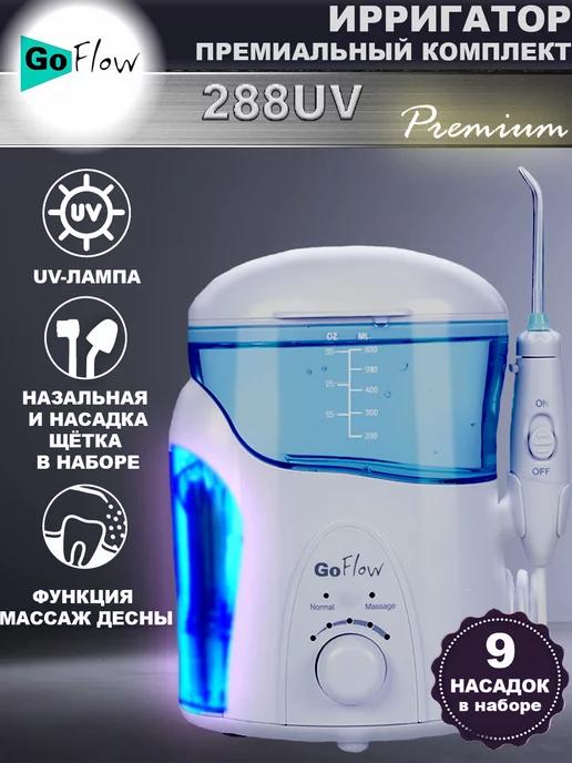 288UV Ирригатор стационарный с UV-лампой и Массажем 600мл