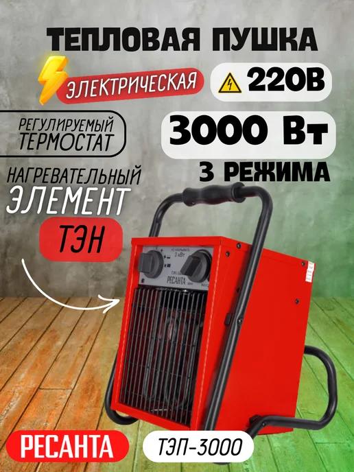 Тепловая пушка электрическая 3000 Вт ТЭП-3000 под 220 В