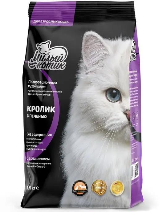 Милый котик | Корм для кошек сухой полнорационный Кролик с печенью 1,5 кг