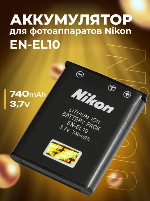 Аккумулятор для фотоаппаратов Nikon EN-EL10