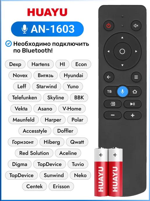 Голосовой пульт AN-1603 для телевизоров разных брендов
