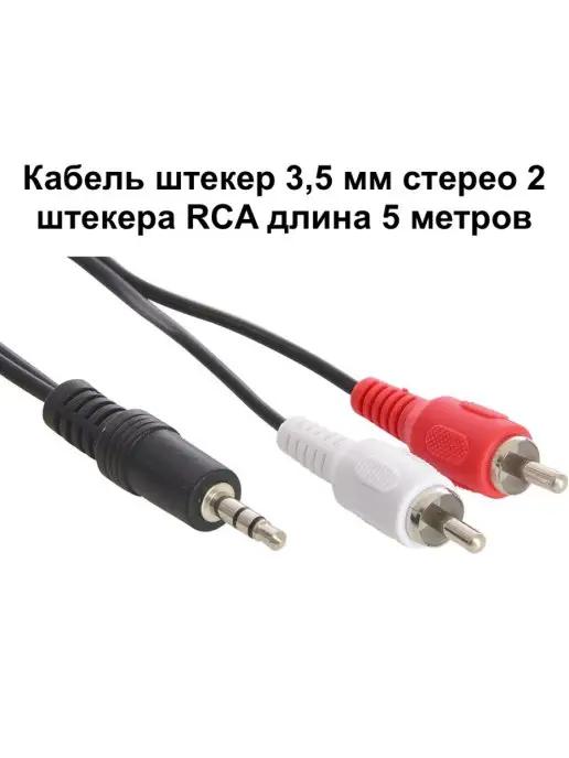 Девайс | Кабель штекер 3,5 мм 2 штекера RCA 5,0 м