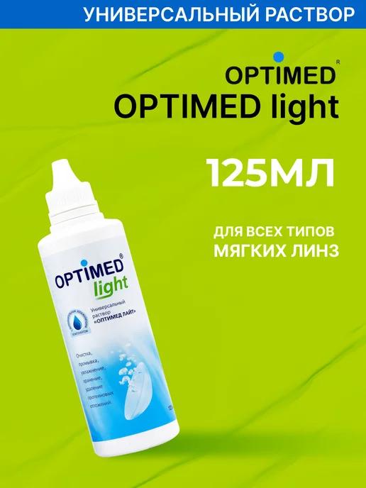 Optimed | Раствор для линз Light 125 мл