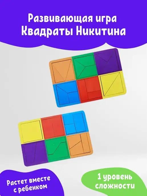 Мастер Игрушек | Головоломка Квадраты Никитина тетрис