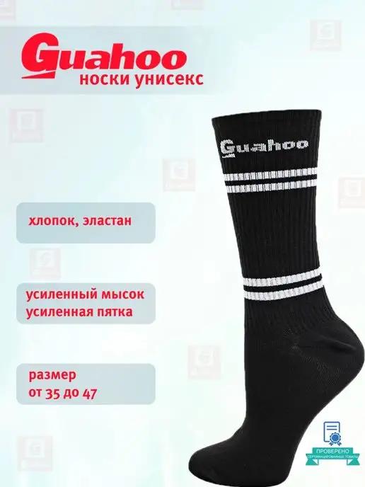 Guahoo | Носки хлопок