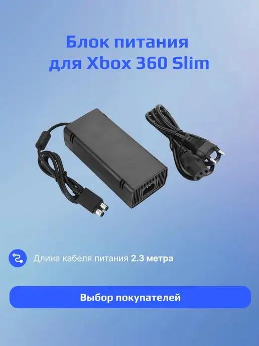 Блок питания для Xbox 360 Slim