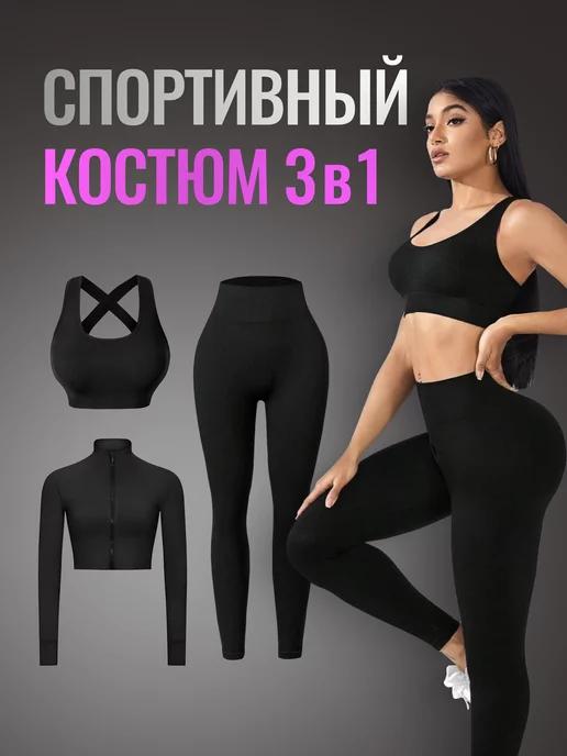 Спортивный костюм для фитнеса комплект 3в1