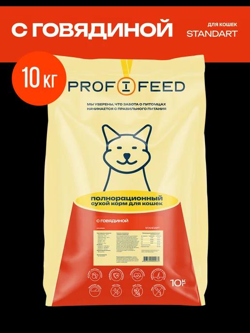 Profifeed | Корм сухой для кошек с говядиной 10 кг