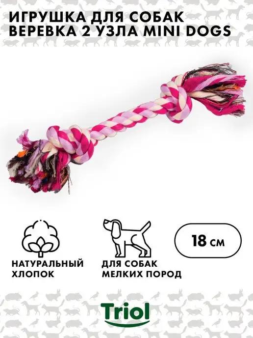 Игрушка MINI DOGS для собак мелких пород "Веревка, 2 узла"