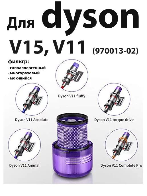 MyComfort | Фильтр для Dyson V15 V11 для пылесоса Дайсон 970013-02