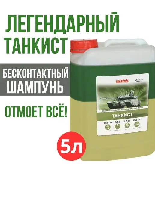 Cleanol | Автошампунь для бесконтактный мойки Танкист