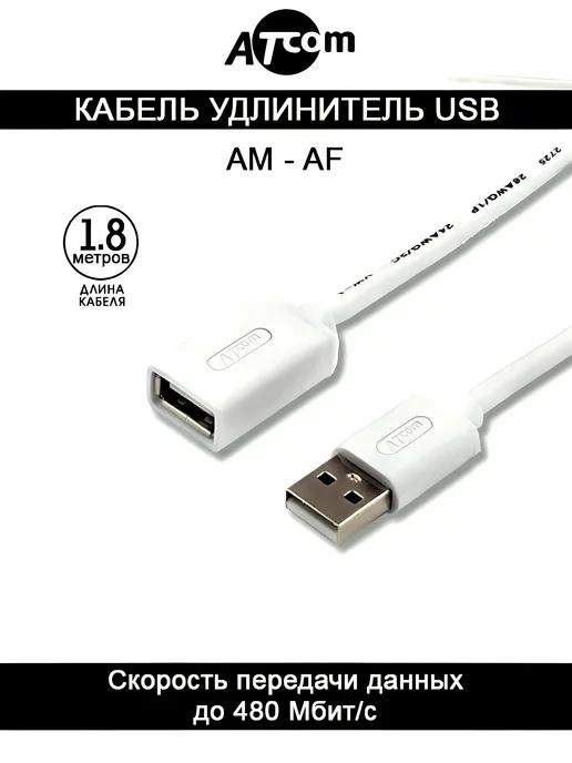 ATcom | Кабель удлинитель AT3789 USB AM - AF, белый 1.8 М