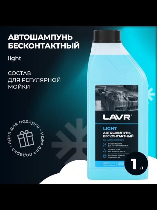 Автошампунь для бесконтактной мойки LIGHT 1,1 кг