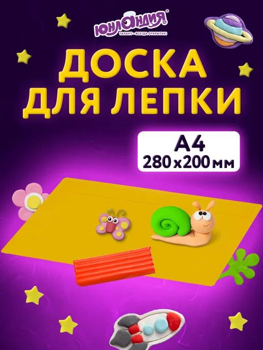 Доска для лепки А4, 280х200 мм, желтая