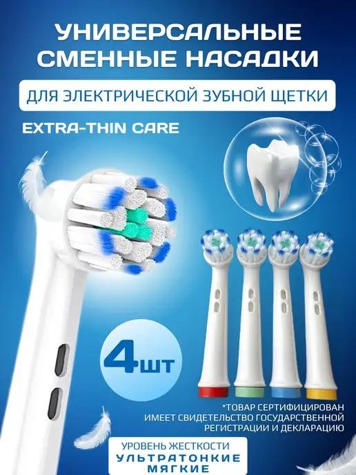 Насадки для зубной щетки совместимы с Oral-B Braun, 4 шт