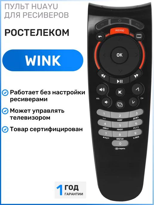 Пульт для приставок ресиверов Ростелеком Rostelecom Wink +