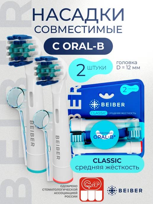 Насадки для электрической зубной щетки совместимые с Oral-B