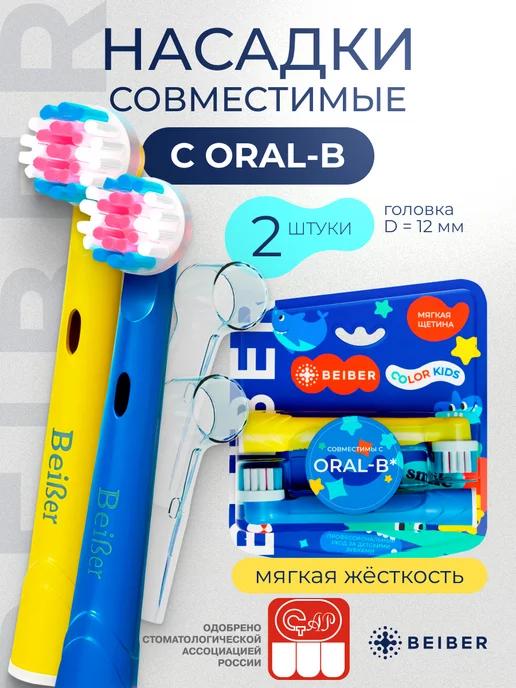 Насадки совместимые с Oral-B KIDS для зубной щетки 2шт