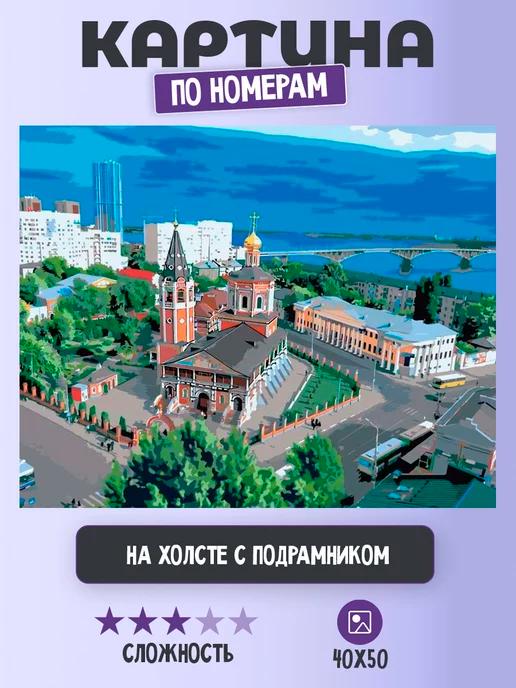 Картина по номерам "Пейзаж церковь и вид на Волгу 40х50"