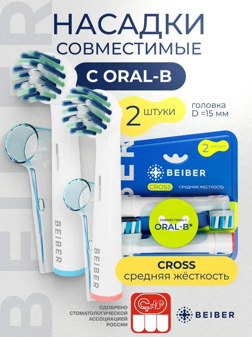 Насадки Oral-B CROSS для электрической зубной щетки 2 шт