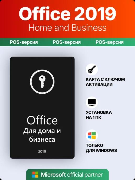 Office 2019 Home and Business POS ключ активации