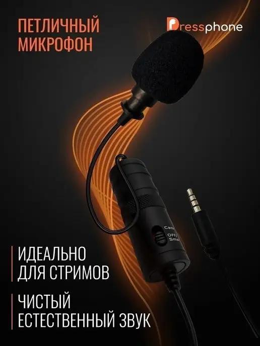 Петличный микрофон для телефона и камеры