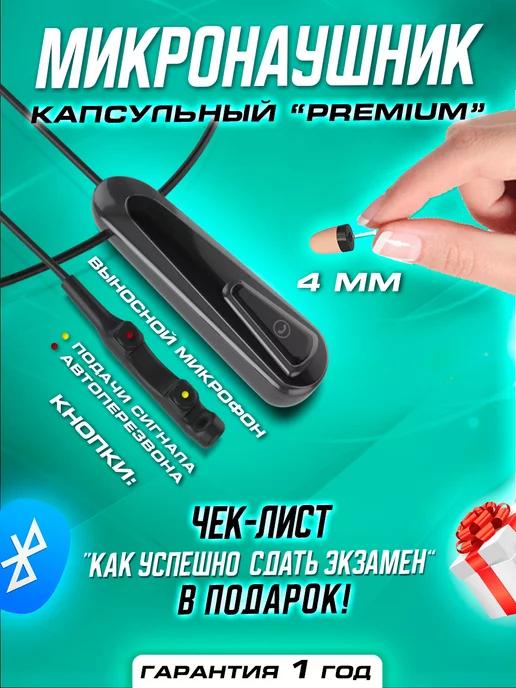 Микронаушник капсульный Bluetooth 5.2. Пищалка