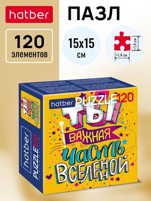 Пазл 120 элементов 150х150мм