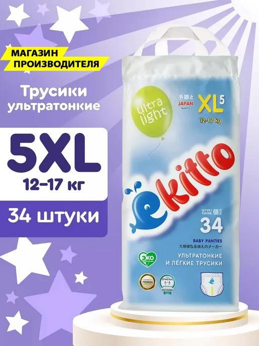 Ультратонкие подгузники трусики 5 размер XL детские 12-17 кг