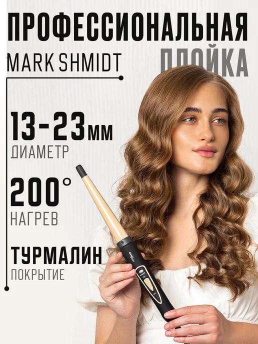 Плойка для локонов крупная профессиональная Mark Shmidt