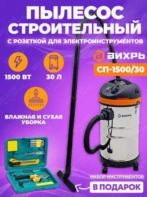 Вихрь | Строительный пылесос с розеткой СП-1500 30 +ПОДАРОК