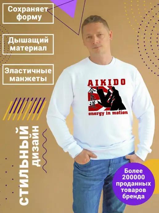 Свитшот Aikido energy in motion Энергия айкидо в движении