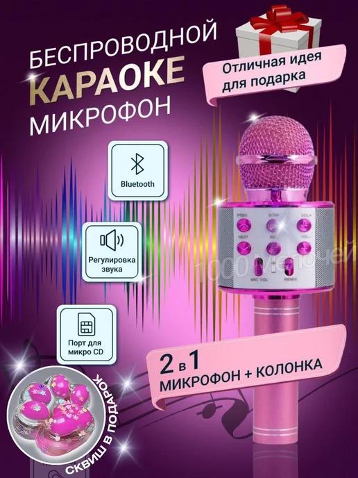 Микрофон караоке детский с колонкой беспроводной