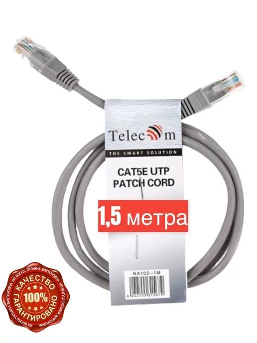 LAN кабель для интернета cat5e RJ45 витая пара 1,5 м