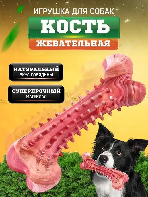 Кость для собак грызунок кусалка