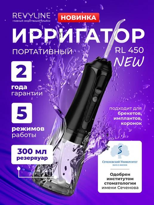 Revyline | Ирригатор для зубов портативный RL 450