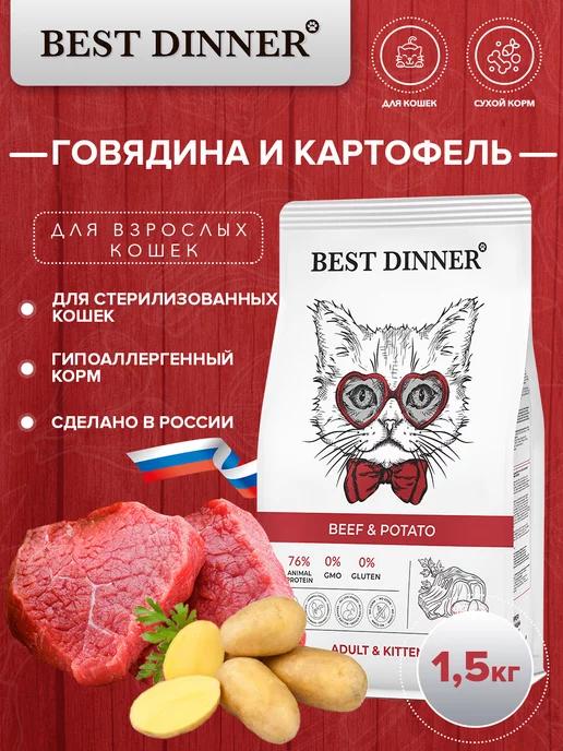 Сухой корм для котят и кошек, с говядиной 1.5кг