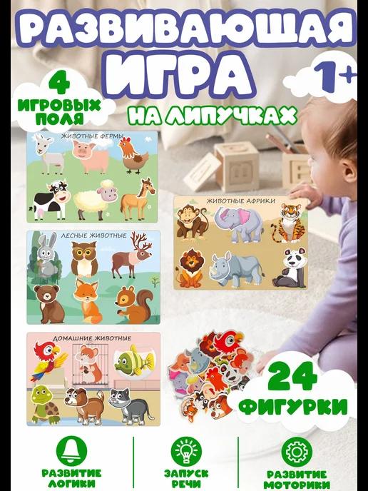 Развивающая игра для малышей на липучках В мире животных