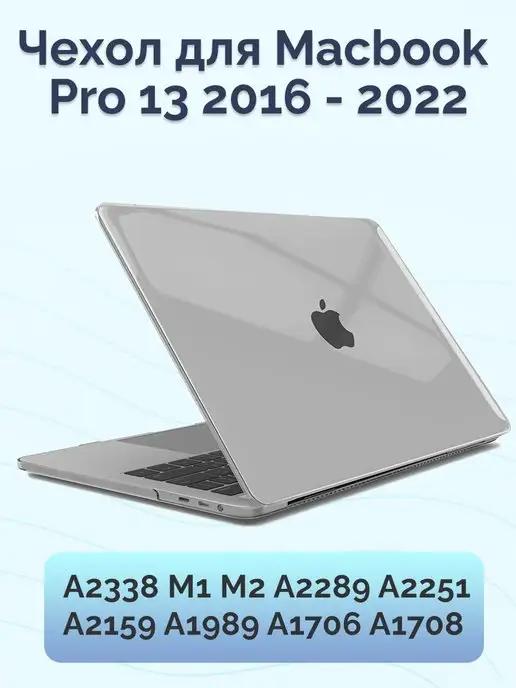 Чехол для Macbook Pro 13 2016-2022