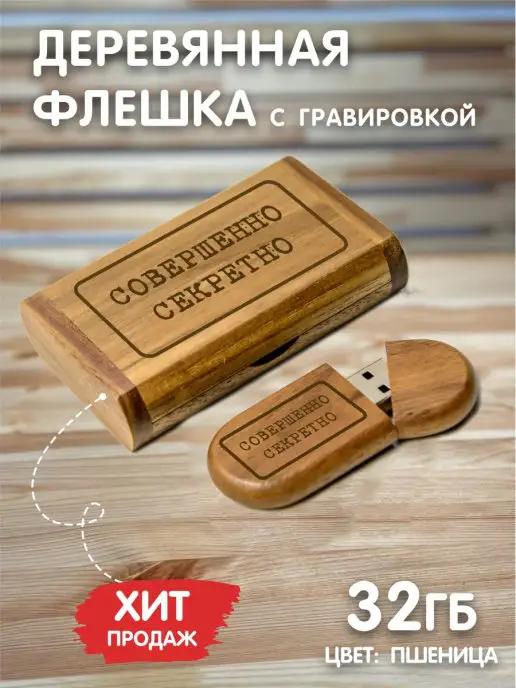 LAS-PRINT | Флешка деревянная подарочная с надписью, гравировкой 32 GB