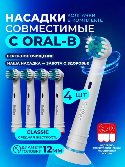 Насадки для электрической щетки совместимое с Oral-B