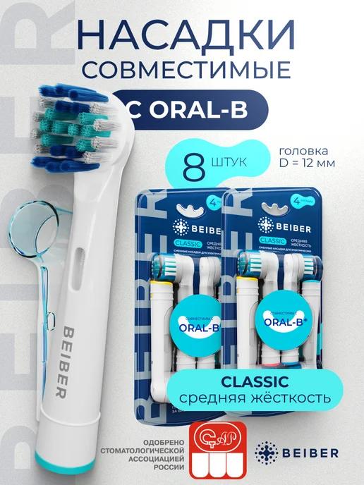 Насадки для электрической зубной щетки совместимые с Oral-B