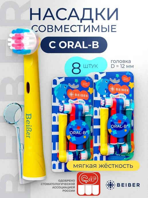 Насадки совместимыес с Oral-B для электрической зубной щетки