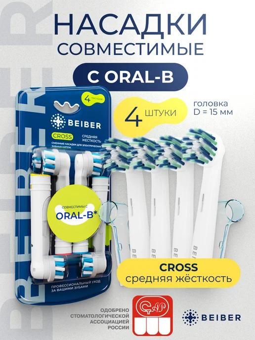 Насадки для электрической щетки совместимые с Oral-B