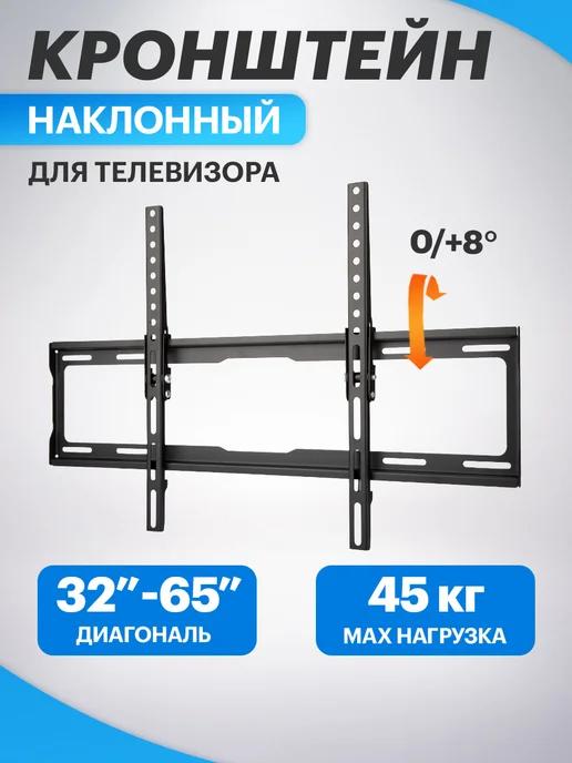 Кронштейн для телевизора 50, 55, 65 дюймов