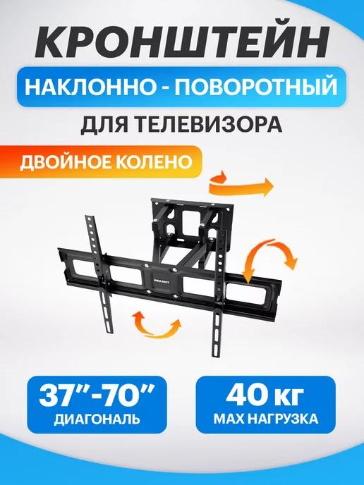 Кронштейн для телевизора поворотный 50,55,65