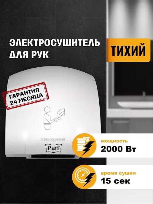 Сушилка для рук 8820 тихий 2.0 кВт 1401.308